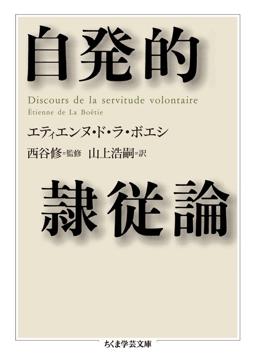 自発的隷従論