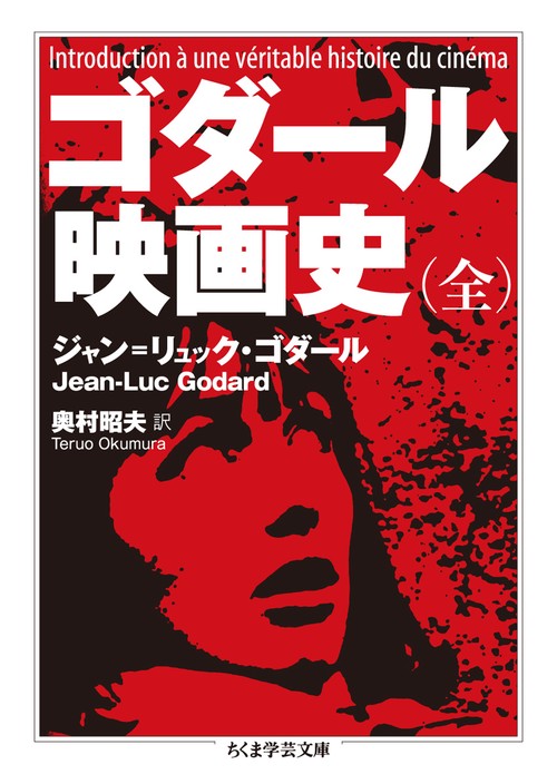 ゴダール映画史