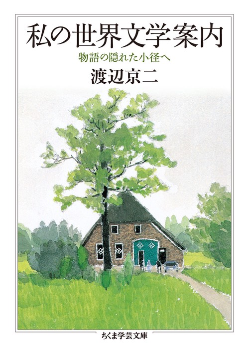 私の世界文学案内 物語の隠れた小径へ