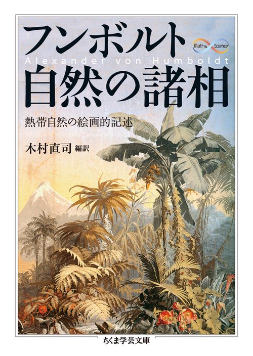 フンボルト自然の諸相 熱帯自然の絵画的記述