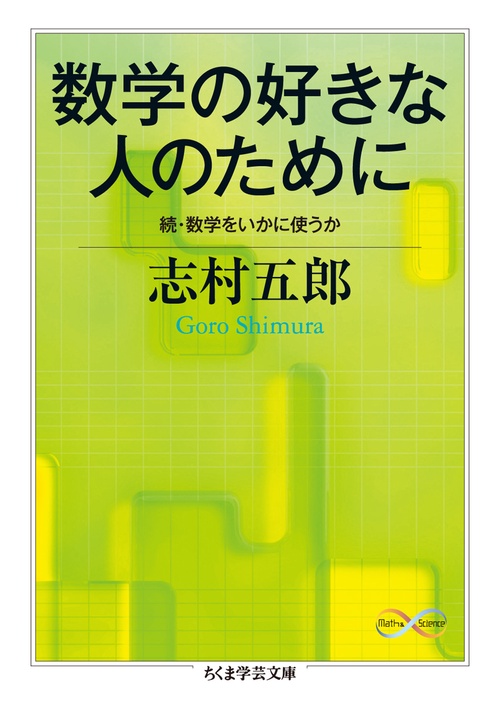 数学の好きな人のために 数学をいかに使うか 続