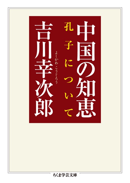 中国の知恵 孔子について