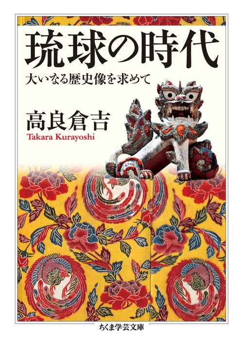 琉球の時代 大いなる歴史像を求めて