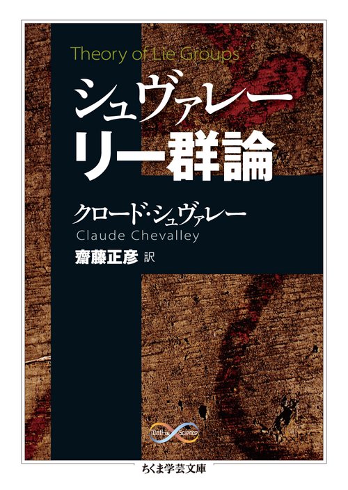 シュヴァレー リー群論