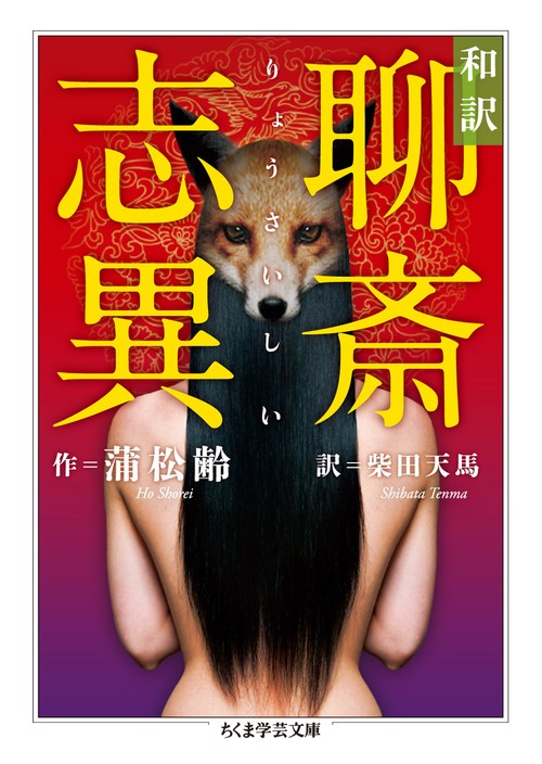 和訳聊斎志異