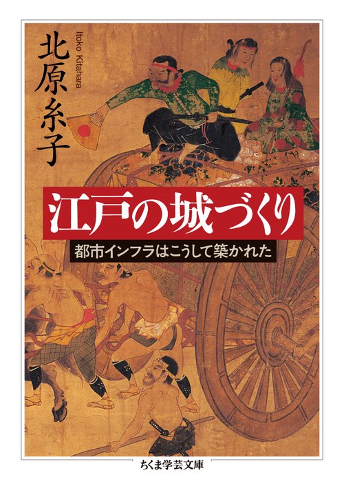 江戸の城づくり 都市インフラはこうして築かれた
