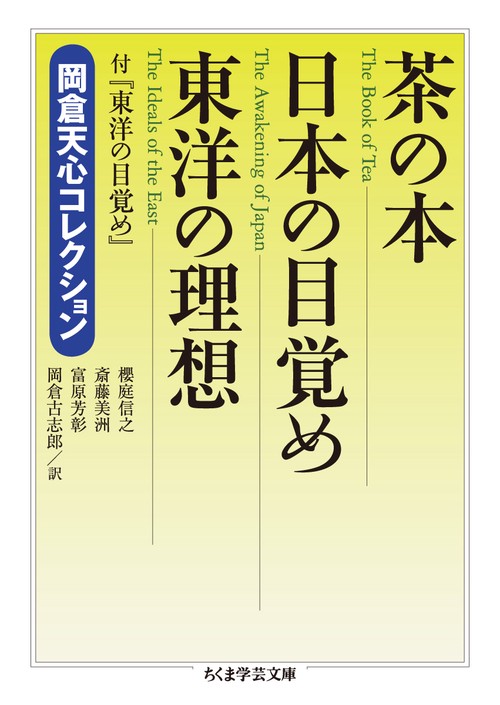 茶の本 岡倉天心コレクション