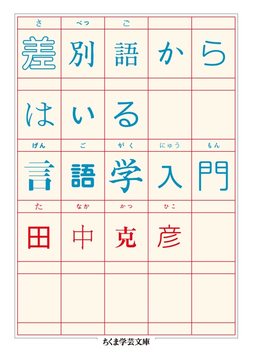 差別語からはいる言語学入門
