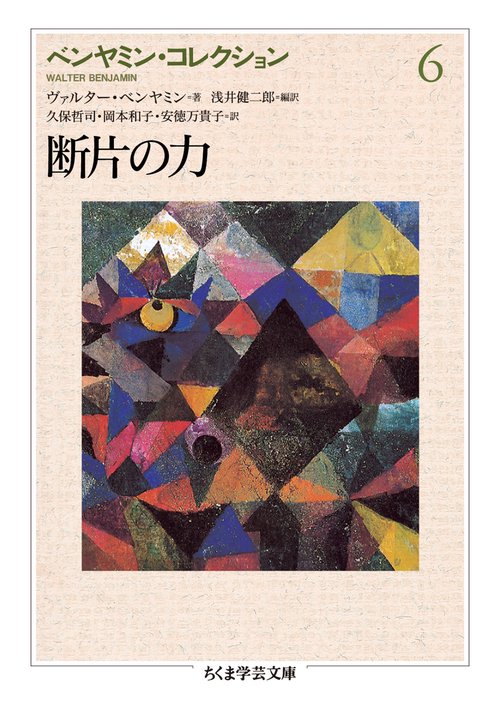 ベンヤミン・コレクション 6