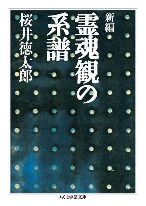 新編霊魂観の系譜