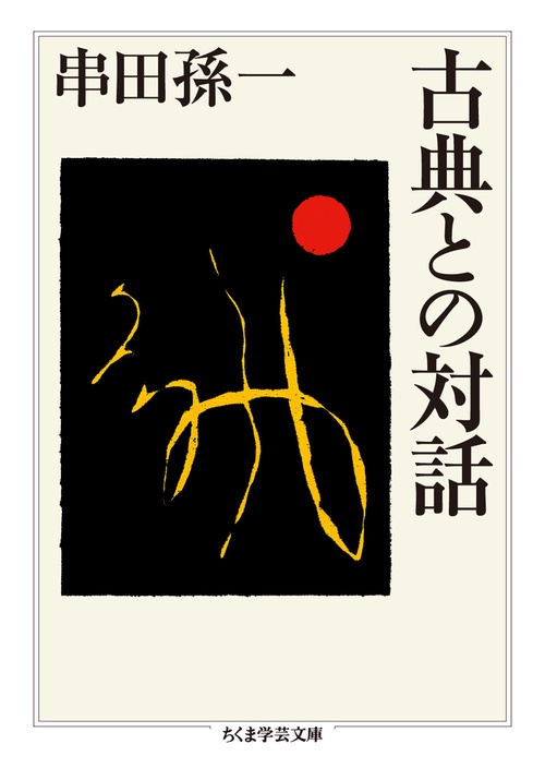 古典との対話