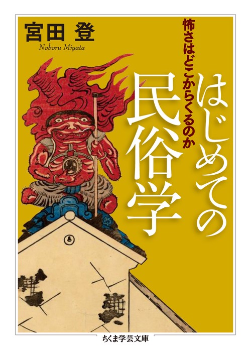 はじめての民俗学 怖さはどこからくるのか