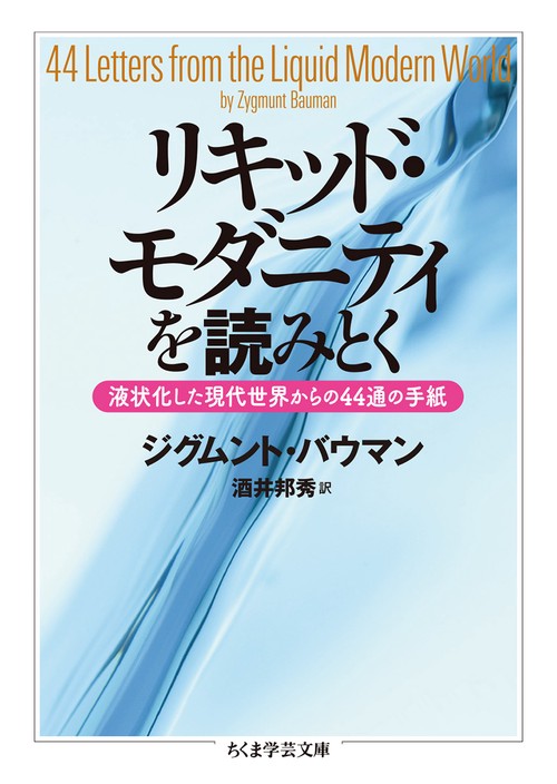 リキッド・モダニティを読みとく 液状化した現代世界からの44通の手紙