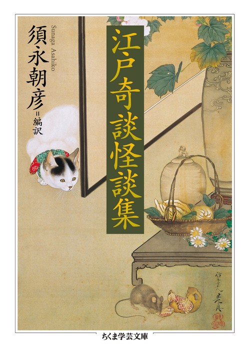 江戸奇談怪談集