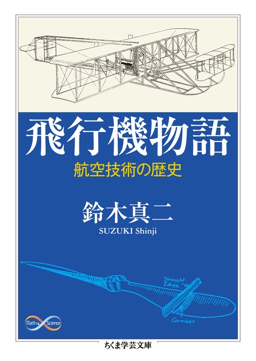 飛行機物語 航空技術の歴史