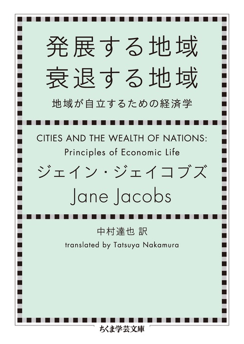 発展する地域衰退する地域 地域が自立するための経済学