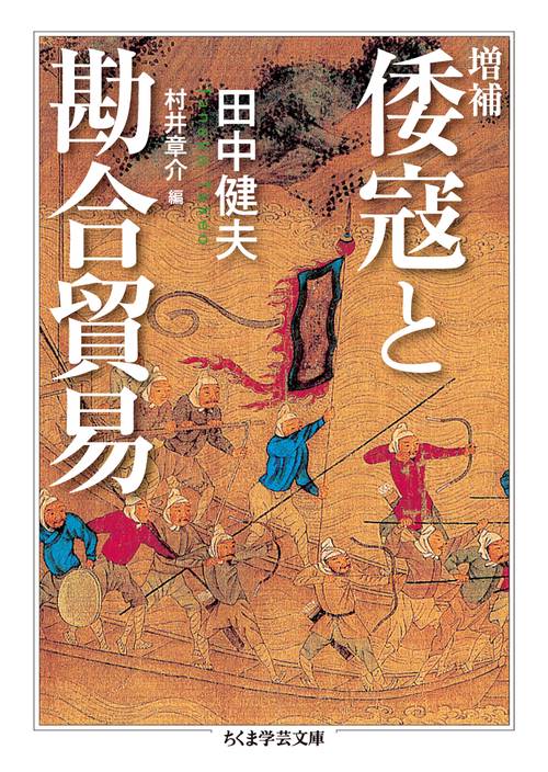 倭寇と勘合貿易