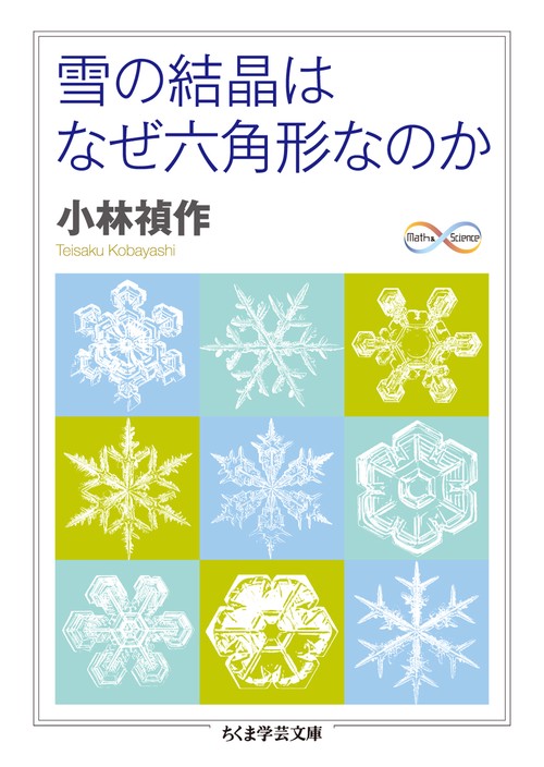 雪の結晶はなぜ六角形なのか