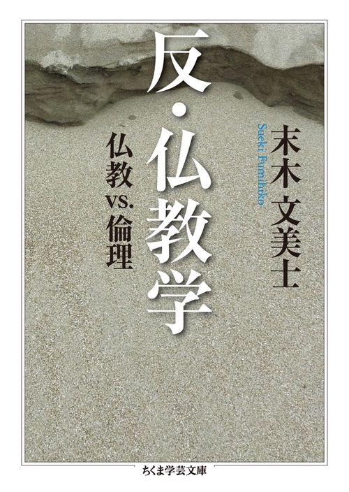 反・仏教学 仏教vs.倫理