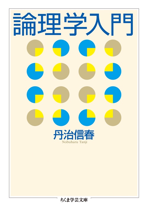 論理学入門