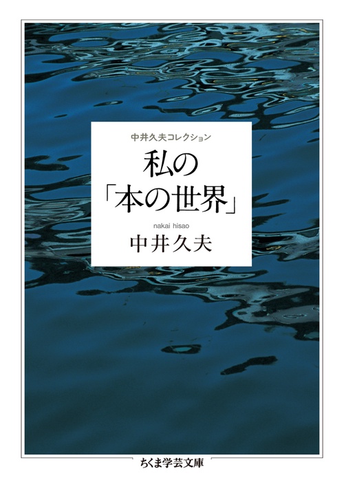 私の「本の世界」 中井久夫コレクション