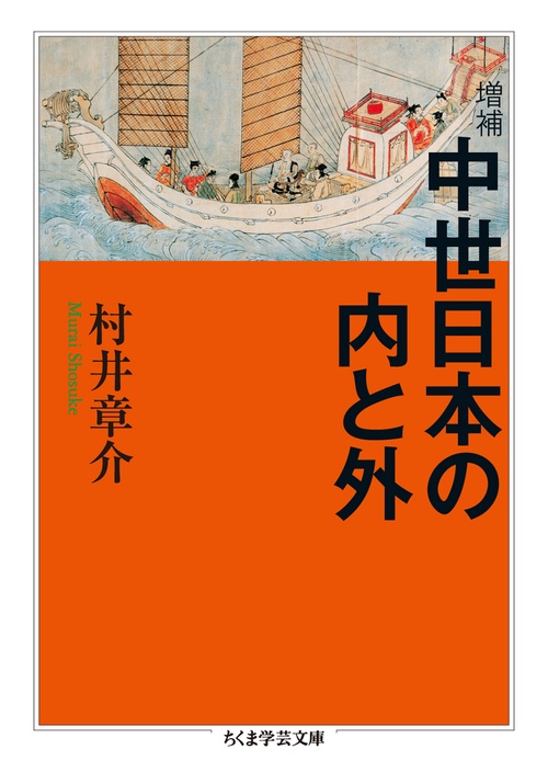 中世日本の内と外