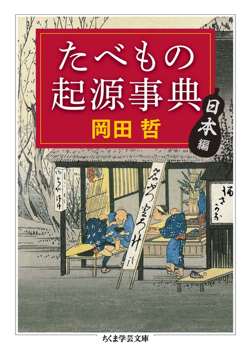 たべもの起源事典 日本編