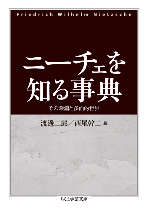 ニーチェを知る事典 その深淵と多面的世界