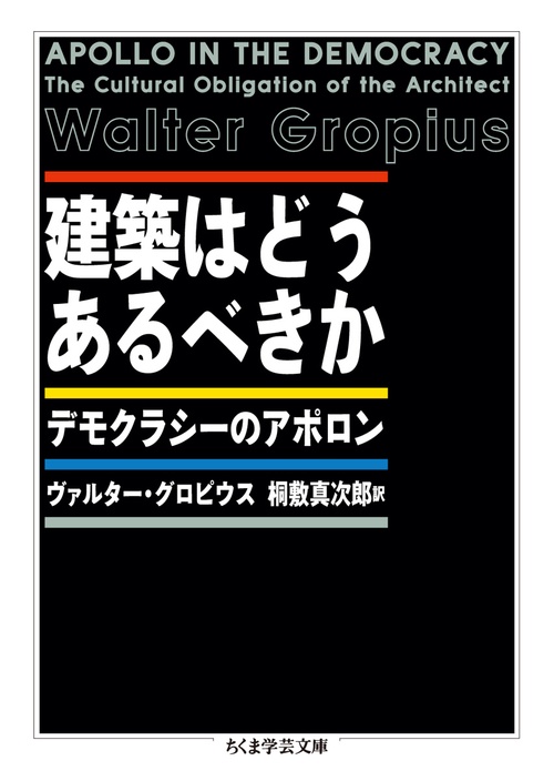 建築はどうあるべきか デモクラシーのアポロン