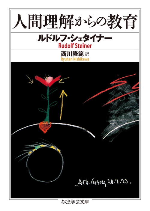 人間理解からの教育