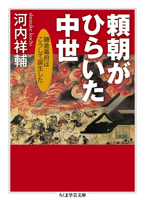 頼朝がひらいた中世 鎌倉幕府はこうして誕生した