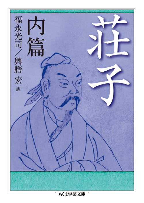 荘子 内篇