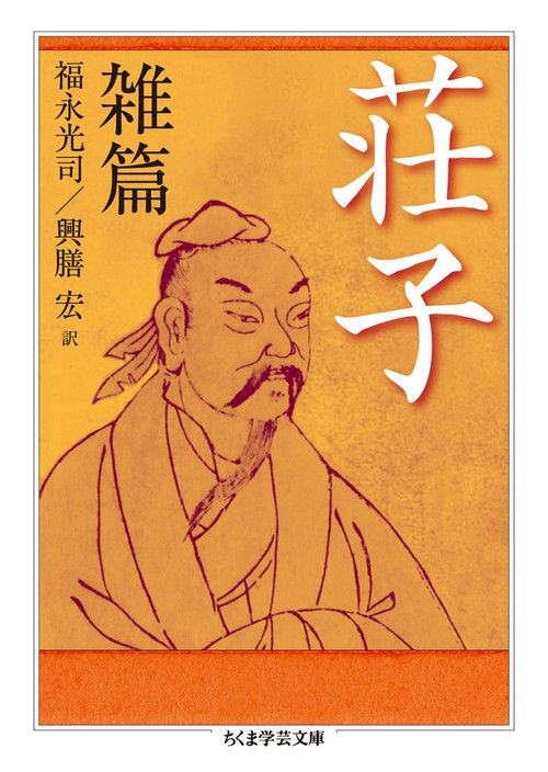 荘子 雑篇