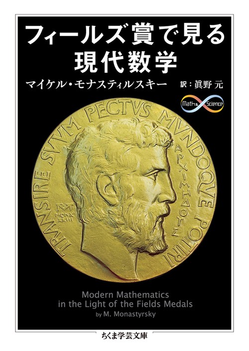 フィールズ賞で見る現代数学