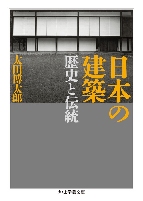 日本の建築 歴史と伝統