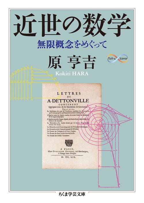 近世の数学 無限概念をめぐって