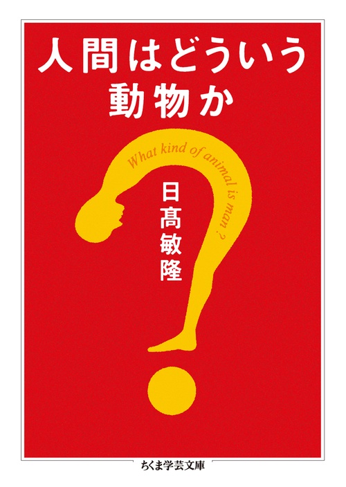 人間はどういう動物か