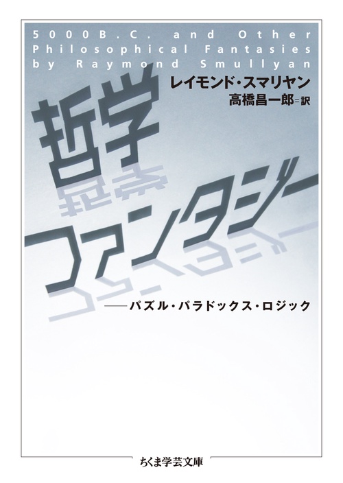 哲学ファンタジー パズル・パラドックス・ロジック