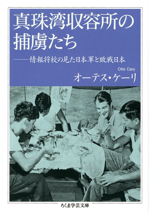 真珠湾収容所の捕虜たち 情報将校の見た日本軍と敗戦日本