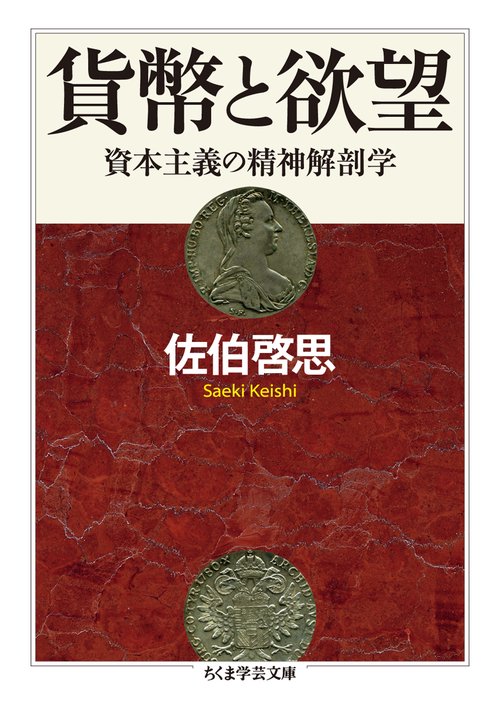 貨幣と欲望 資本主義の精神解剖学
