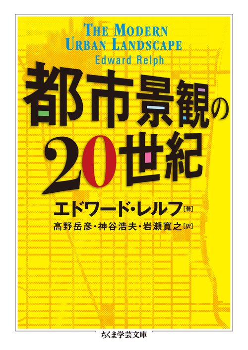 都市景観の20世紀