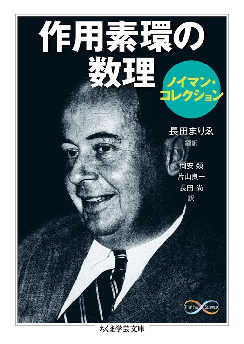 作用素環の数理