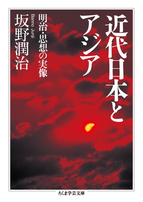 近代日本とアジア 明治・思想の実像