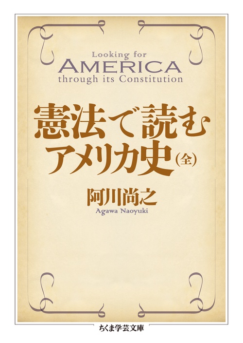 憲法で読むアメリカ史