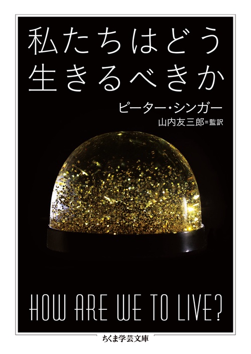 私たちはどう生きるべきか