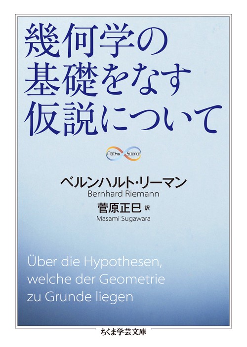 幾何学の基礎をなす仮説について