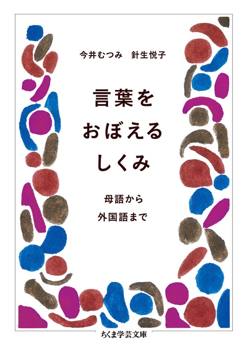 言葉をおぼえるしくみ 母語から外国語まで