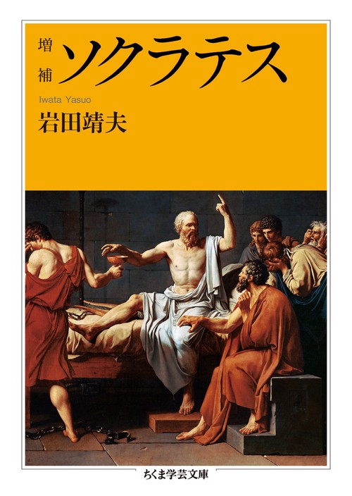 ソクラテス