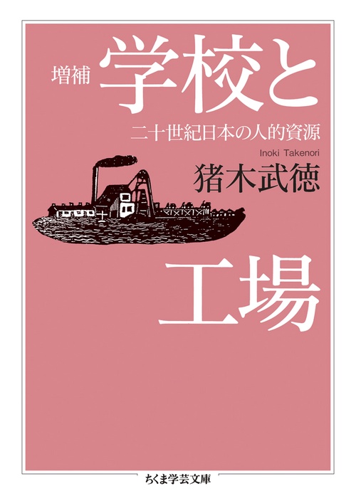 学校と工場 二十世紀日本の人的資源