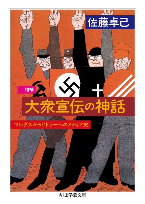 大衆宣伝の神話 マルクスからヒトラーへのメディア史